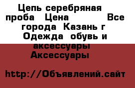 Цепь серебряная 925проба › Цена ­ 1 500 - Все города, Казань г. Одежда, обувь и аксессуары » Аксессуары   